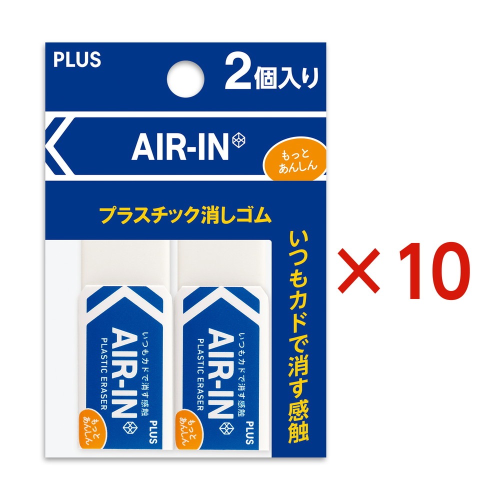 プラス PLUS プラスチック消しゴム AIR-IN エアイン もっとあんしん セリース2個入 10個セット ER-060AN-2P