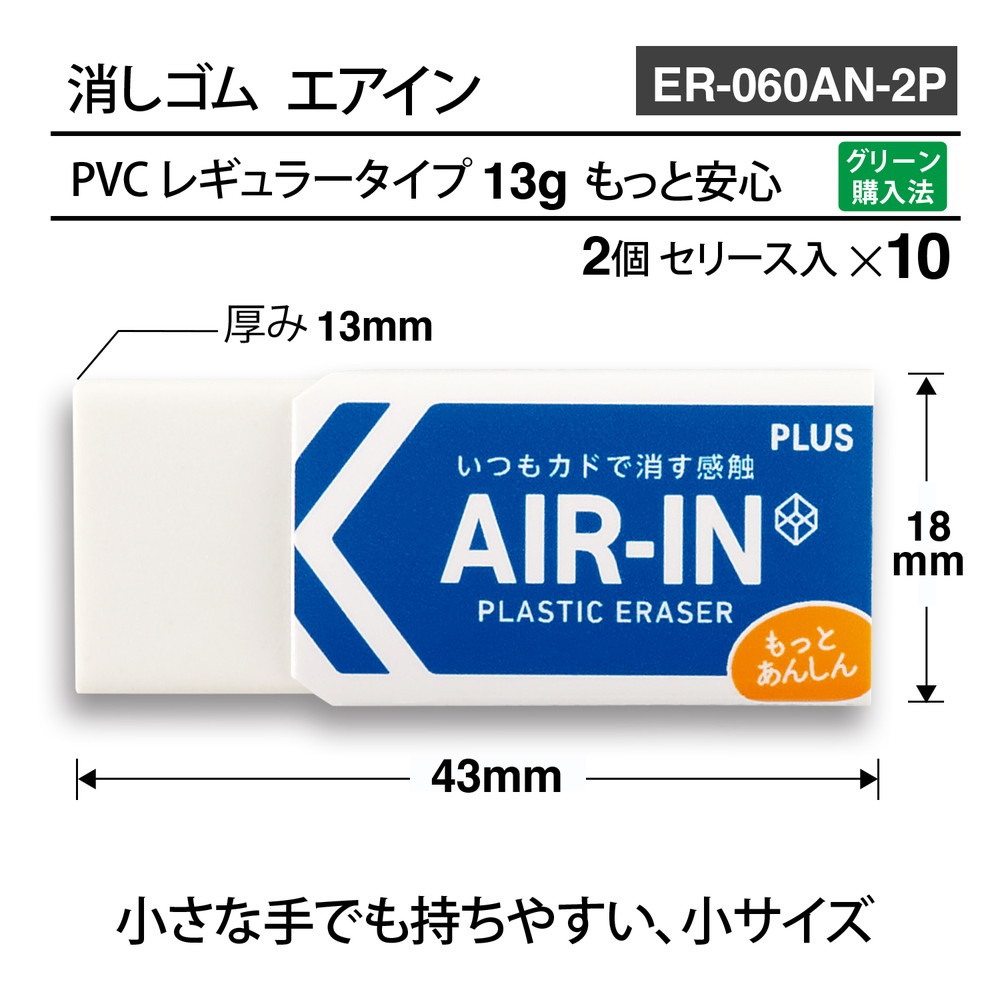 プラス PLUS プラスチック消しゴム AIR-IN エアイン もっとあんしん セリース2個入 10個セット ER-060AN-2P