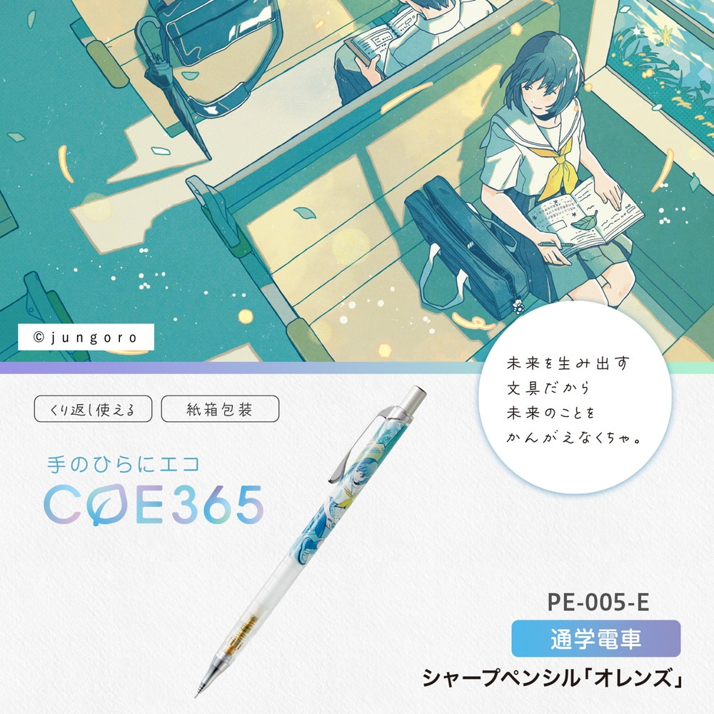 プラス PLUS COE 365 シャープペンシル オレンズ 朝の通学電車 PE-005