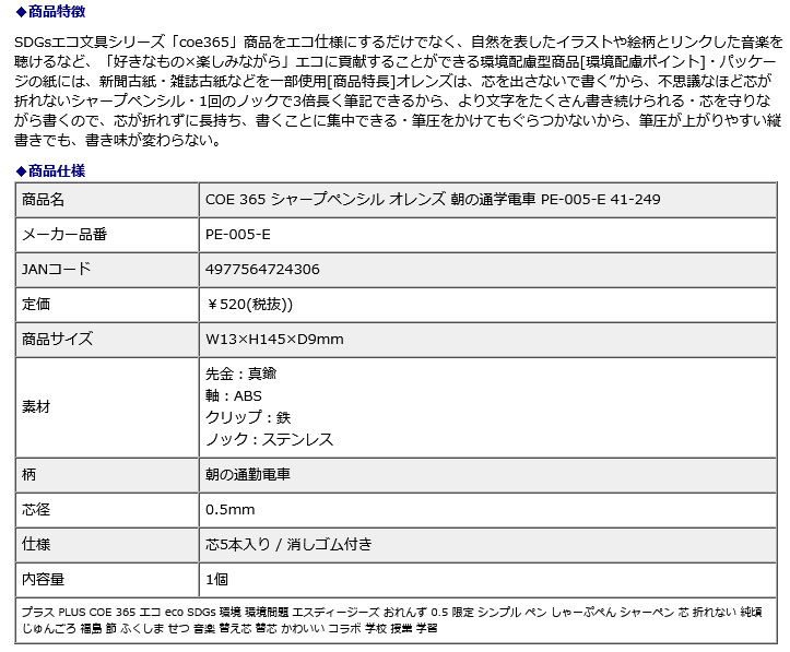 プラス PLUS COE 365 シャープペンシル オレンズ 朝の通学電車 PE-005-E 41-249
