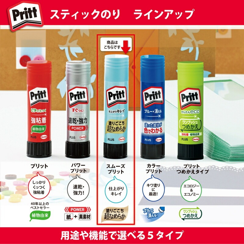 プラス(PLUS) スティックのり Pritt（プリット） スムーズプリット
