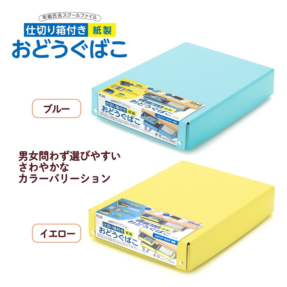 プラス (PLUS) 仕切り箱付き 紙製 おどうぐばこ イエロー FL-196SF 79-902 FL-196SF