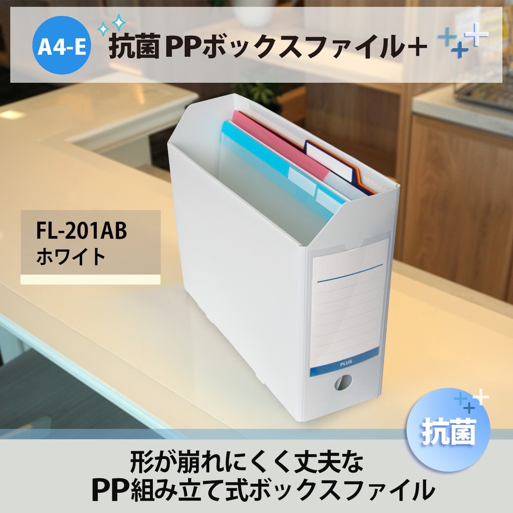 プラス PLUS 抗菌 PPボックス ファイル A4-E ホワイト 76526 | プラス