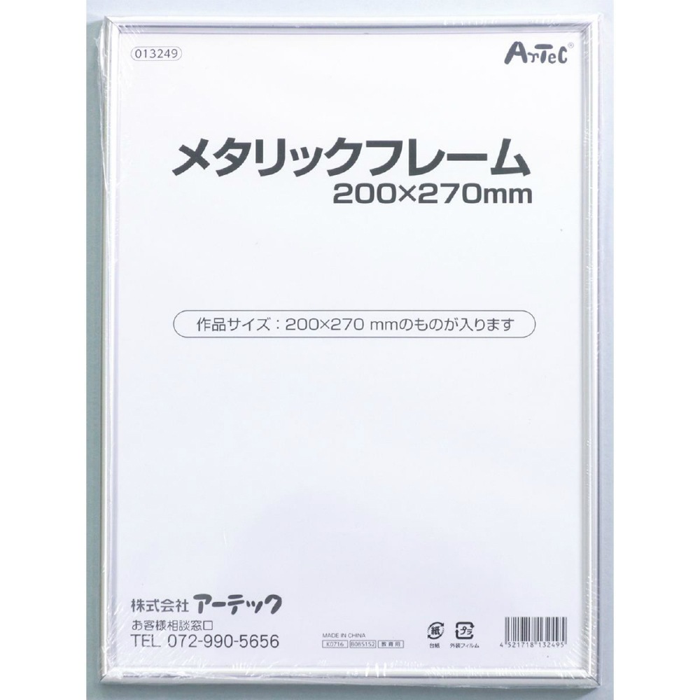 アーテック メタリックフレーム 200x270mm #13249 図工 工作 クラフト ホビー 写真立て フォトフレーム