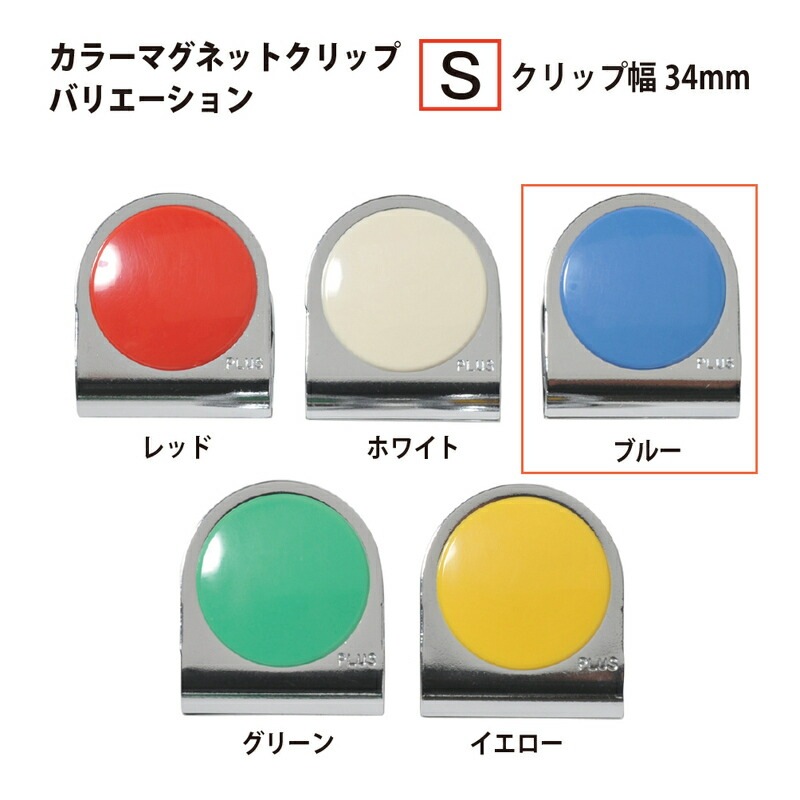 プラス(PLUS)マグネット カラーマグネットクリップ 小 ブルー 80-566