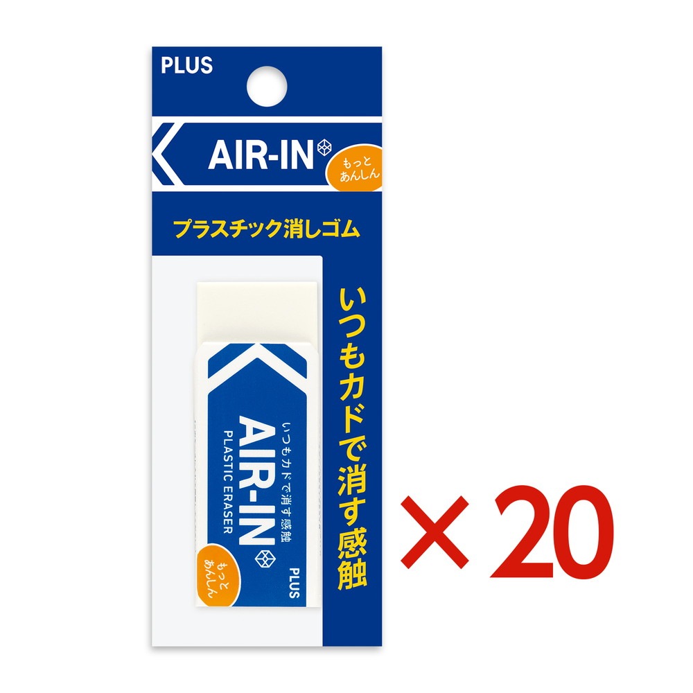 プラス PLUS プラスチック消しゴム AIR-IN エアイン もっとあんしん セリース ER- 100AN-1P 20個セット ER-100AN-1P