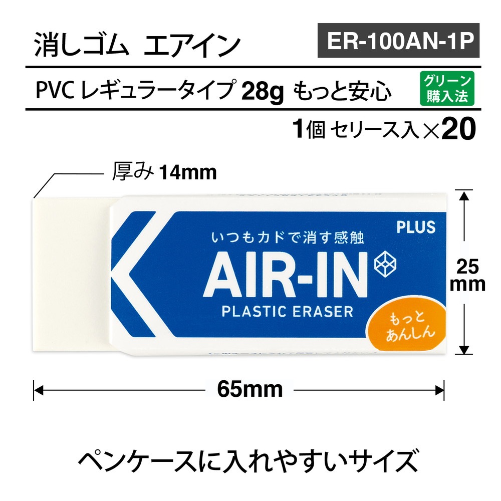 プラス PLUS プラスチック消しゴム AIR-IN エアイン もっとあんしん セリース ER- 100AN-1P 20個セット ER-100AN-1P