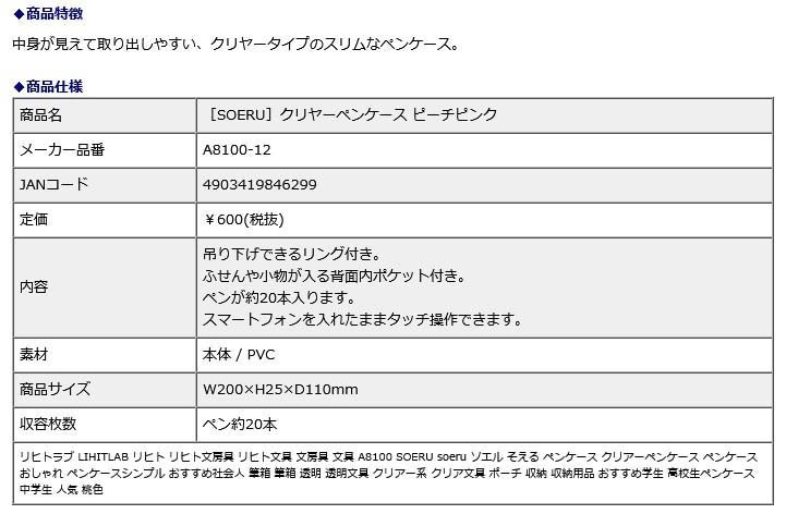 リヒトラブ LIHITLAB SOERU クリヤーペンケース ピーチピンク A8100-12