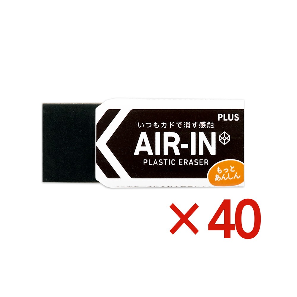 プラス PLUS プラスチック消しゴム AIR-IN エアインブラック もっとあんしん ER-060BN 40個セット ER-060BN