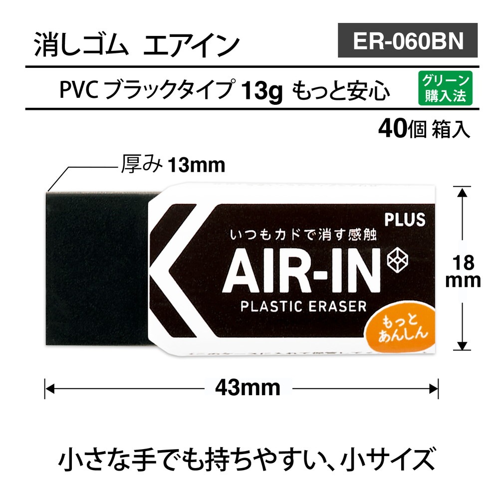 プラス PLUS プラスチック消しゴム AIR-IN エアインブラック もっとあんしん ER-060BN 40個セット ER-060BN