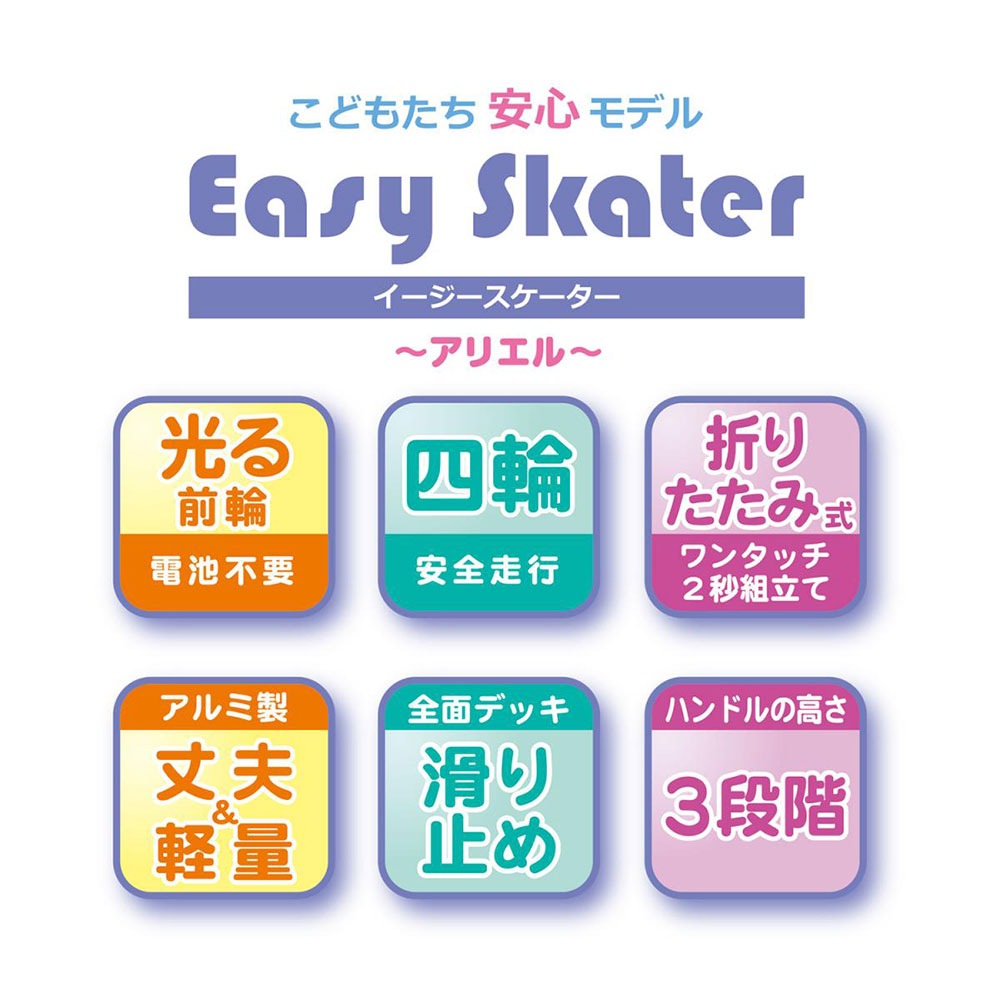 【ラッピング無料】ディズニープリンセス アリエル イージースケーター マルカ MARUKA スポーツ 外遊び キックスケーター 195441 入門編 初級 初心者 4輪 安全 サイズ リトルマーメイド スケーター 滑る 軽量 コンパクト 折りたたみ 光る 子供 遊ぶ