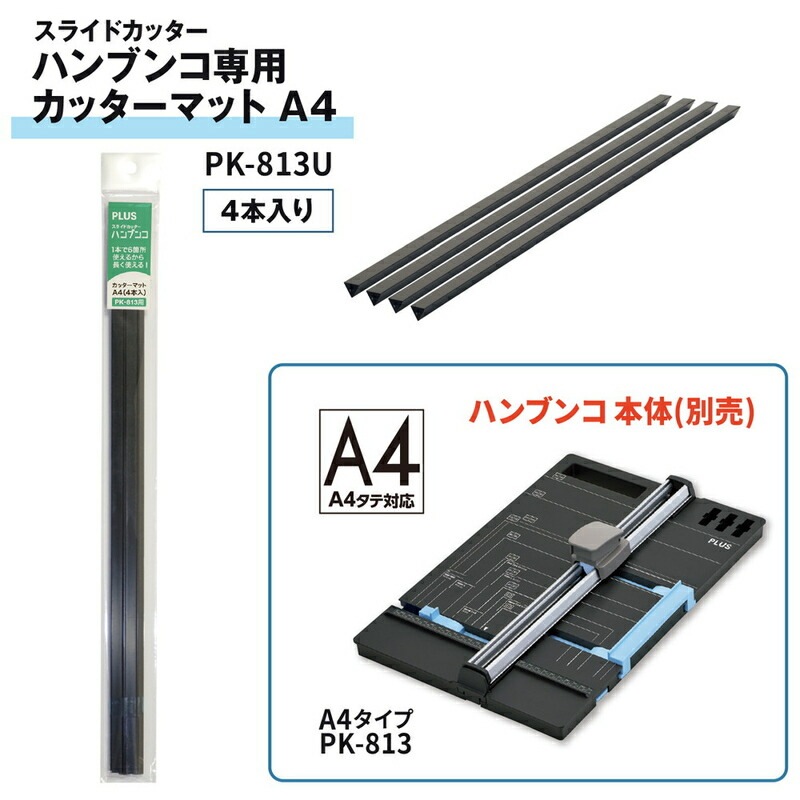 プラス(PLUS) スライドカッター ハンブンコ 専用カッターマット A4用