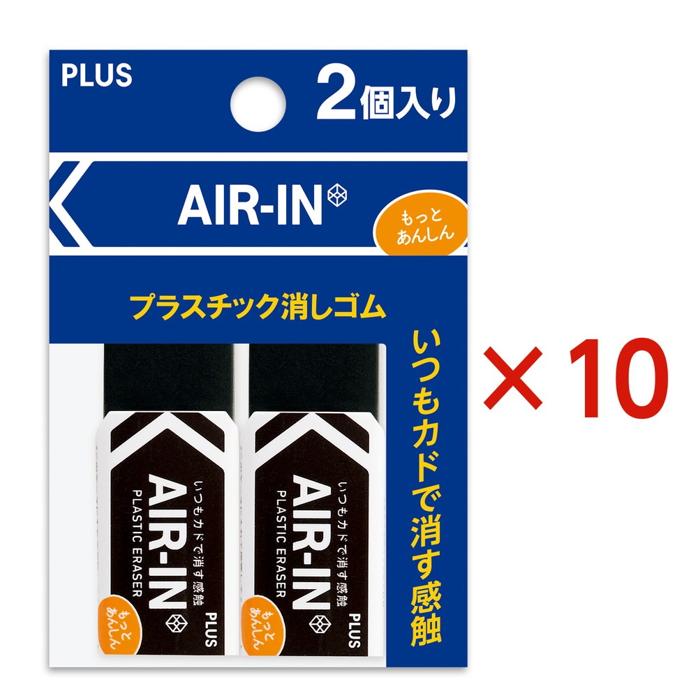 プラス PLUS プラスチック消しゴム AIR-IN エアインブラック もっとあんしん セリース2個入 10個セット ER-060BN-2P