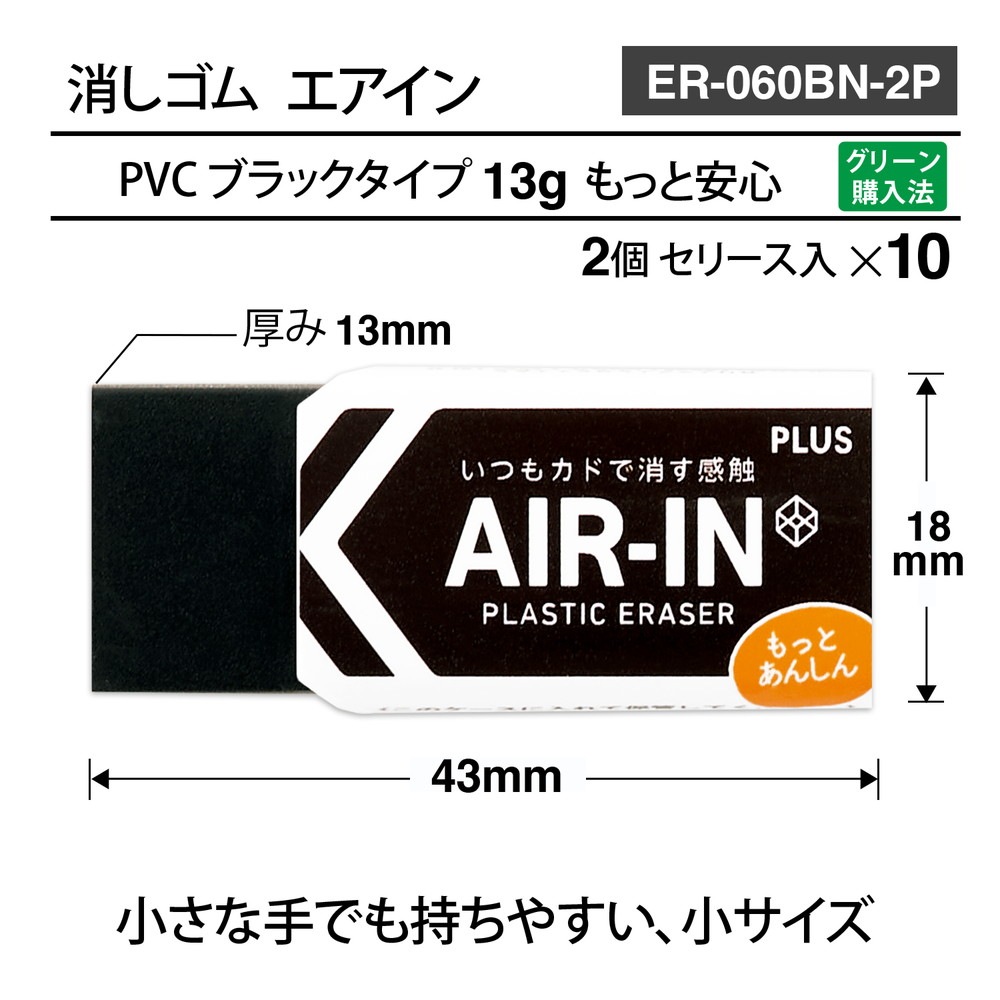 プラス PLUS プラスチック消しゴム AIR-IN エアインブラック もっとあんしん セリース2個入 10個セット ER-060BN-2P