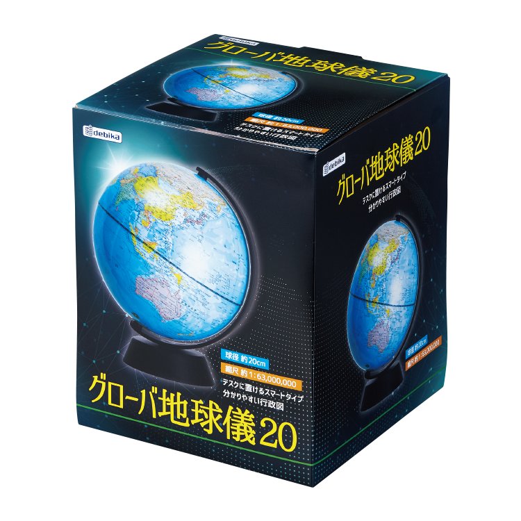 デビカ　グローバ地球儀20　073012