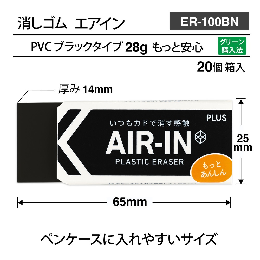 プラス PLUS プラスチック消しゴム AIR-IN エアインブラック もっとあんしん 20個セット ER-100BN