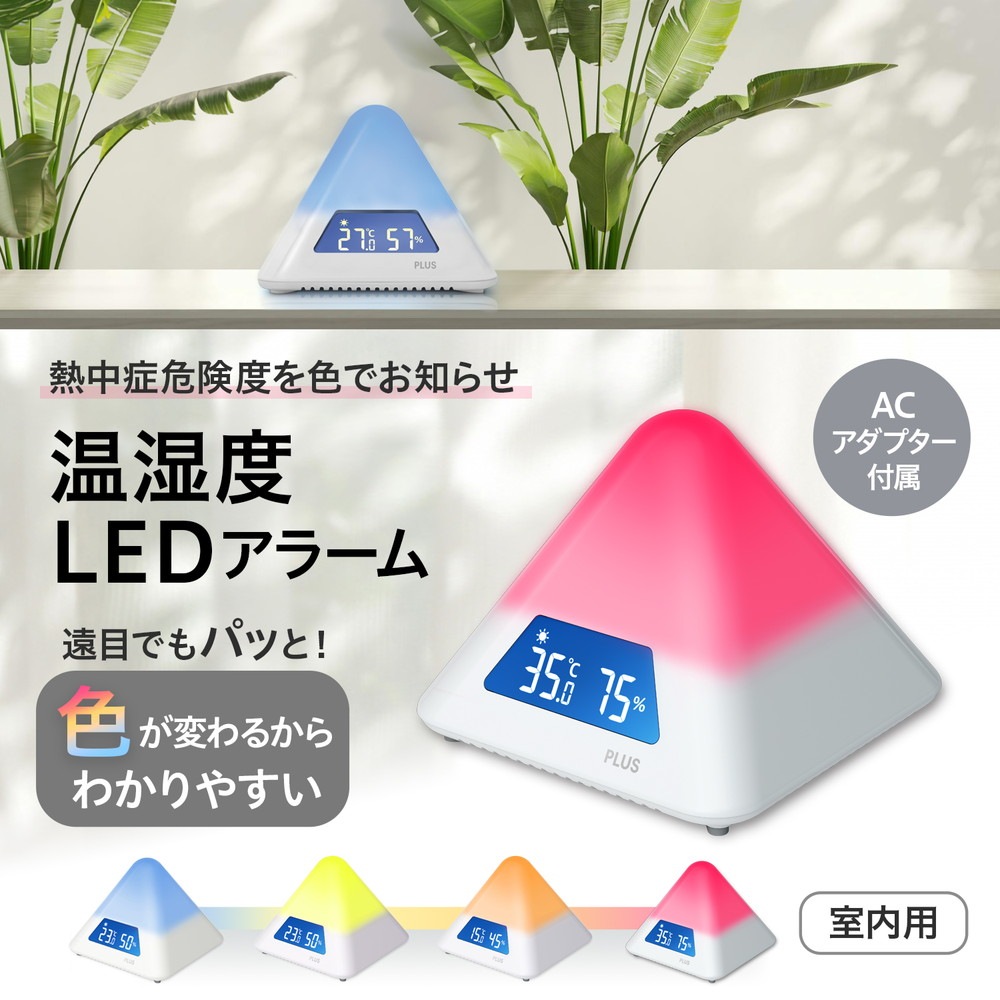 プラス PLUS 温湿度LEDアラーム AT-TH03 538162 熱中症対策 暑さ
