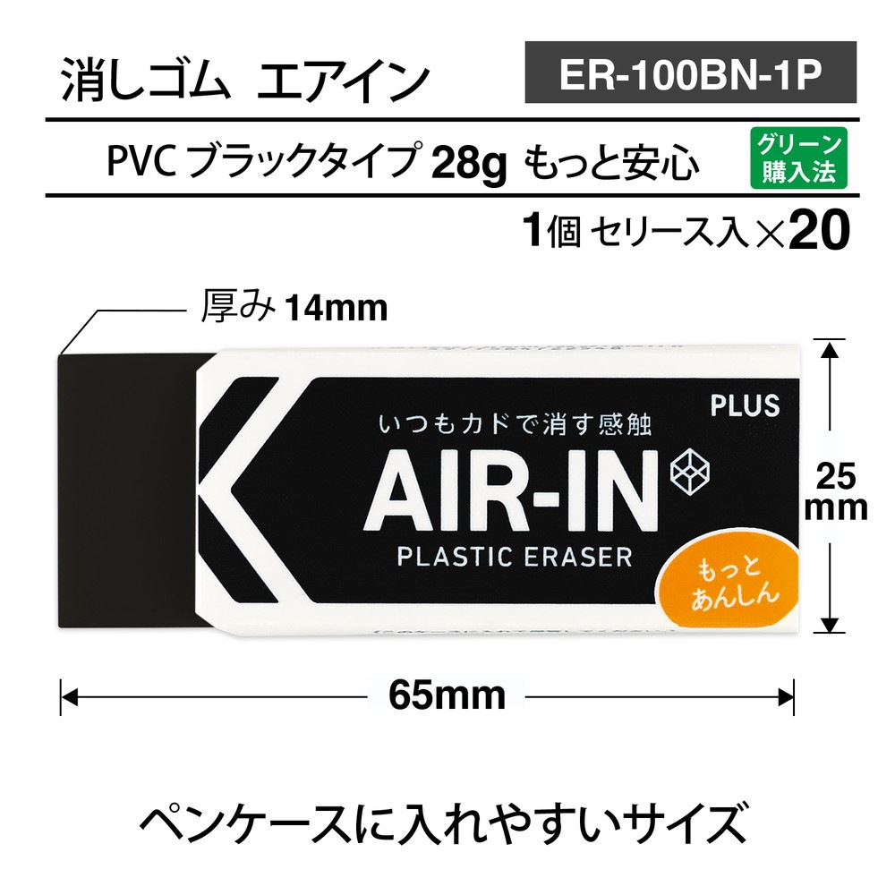 プラス PLUS プラスチック消しゴム AIR-IN エアインブラック もっとあんしん セリース 20個セット ER-100BN-1P