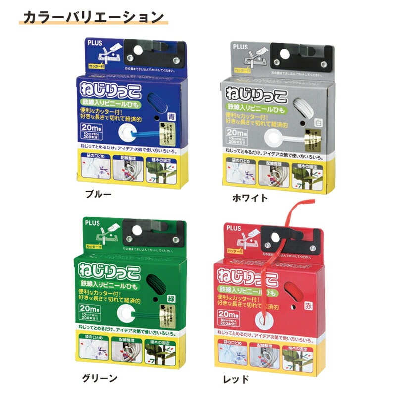 プラス(PLUS)ビニタイ ねじりっこ 20m巻 カッター付 ホワイト TF-800