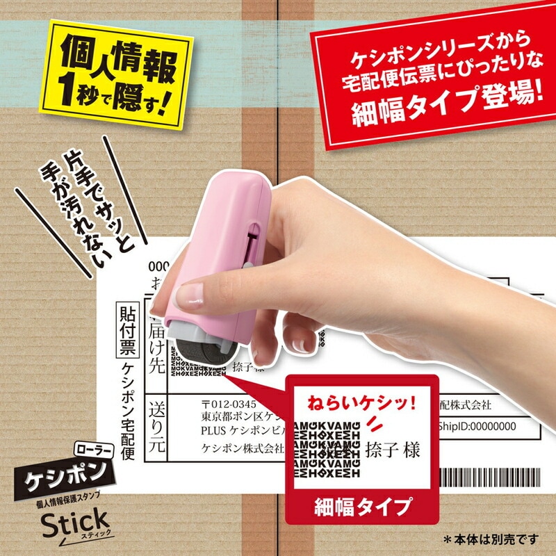 プラス(PLUS) 個人情報保護スタンプ ローラーケシポン スティック