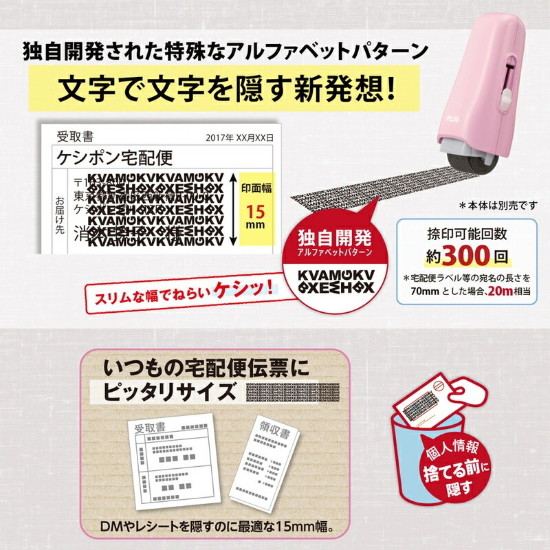プラス(PLUS) 個人情報保護スタンプ ローラーケシポン スティック
