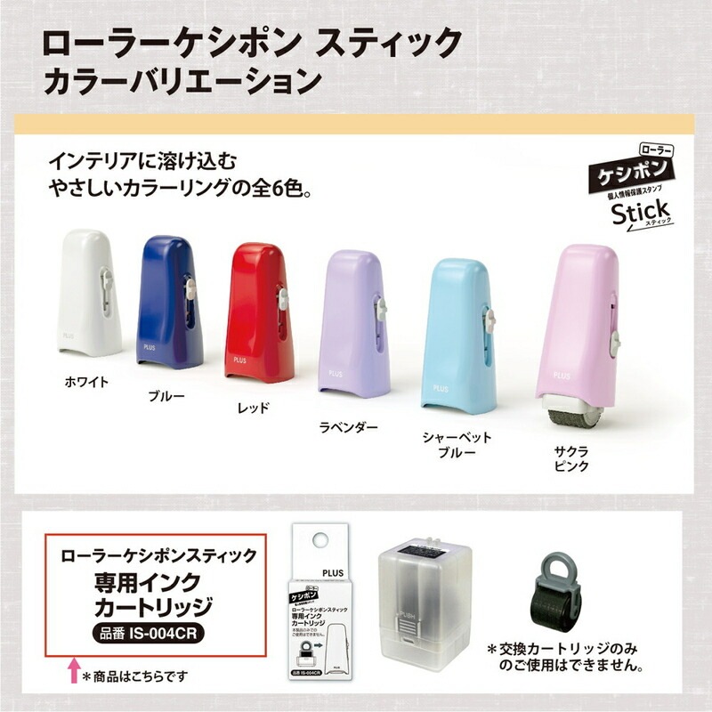 プラス(PLUS) 個人情報保護スタンプ ローラーケシポン スティック