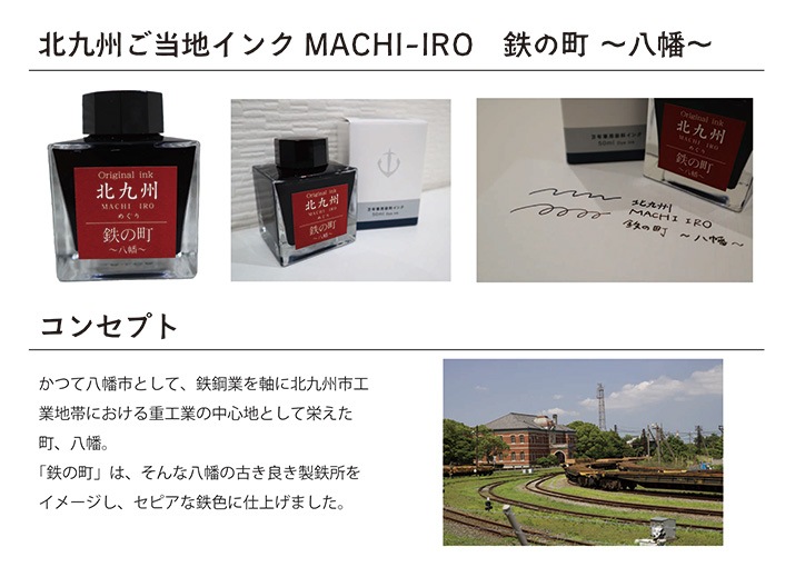 北九州ご当地インク MACHIーIROめぐり 鉄の町 八幡 13-9826-202