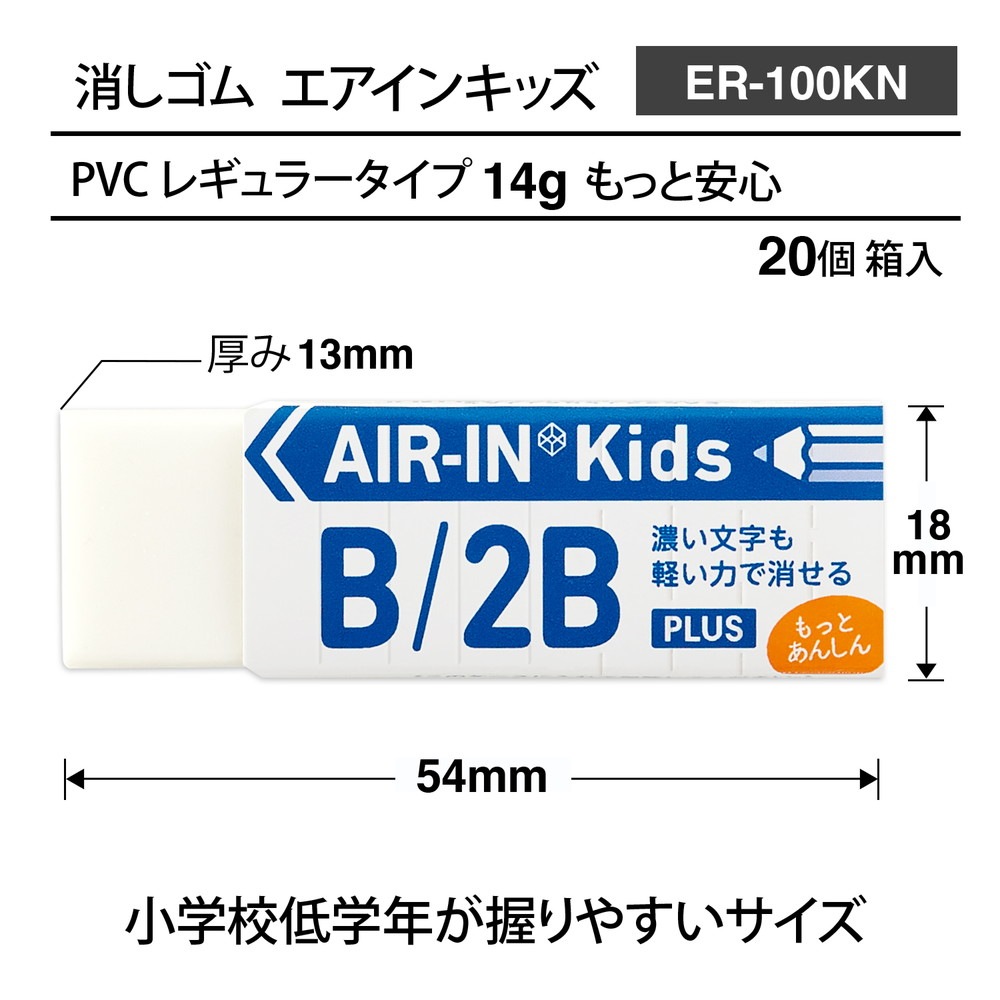 プラス PLUS プラスチック消しゴム AIR-IN エアインキッズ もっとあんしん 20個セット ER-100KN