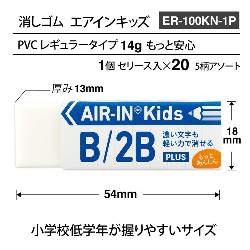 プラス PLUS プラスチック消しゴム AIR-IN エアインキッズ もっとあんしん セリース 20個セット ER-100KN-1P