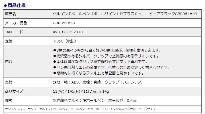 サクラクレパス ゲルインキボールペン「ボールサインiDプラス