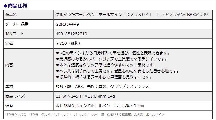 サクラクレパス ゲルインキボールペン「ボールサインｉＤプラス 04」 ピュアブラック GBR354#49 水性 黒 0.4ミリ  文房具屋さん大賞 ボールサイン ビジネス 手帳