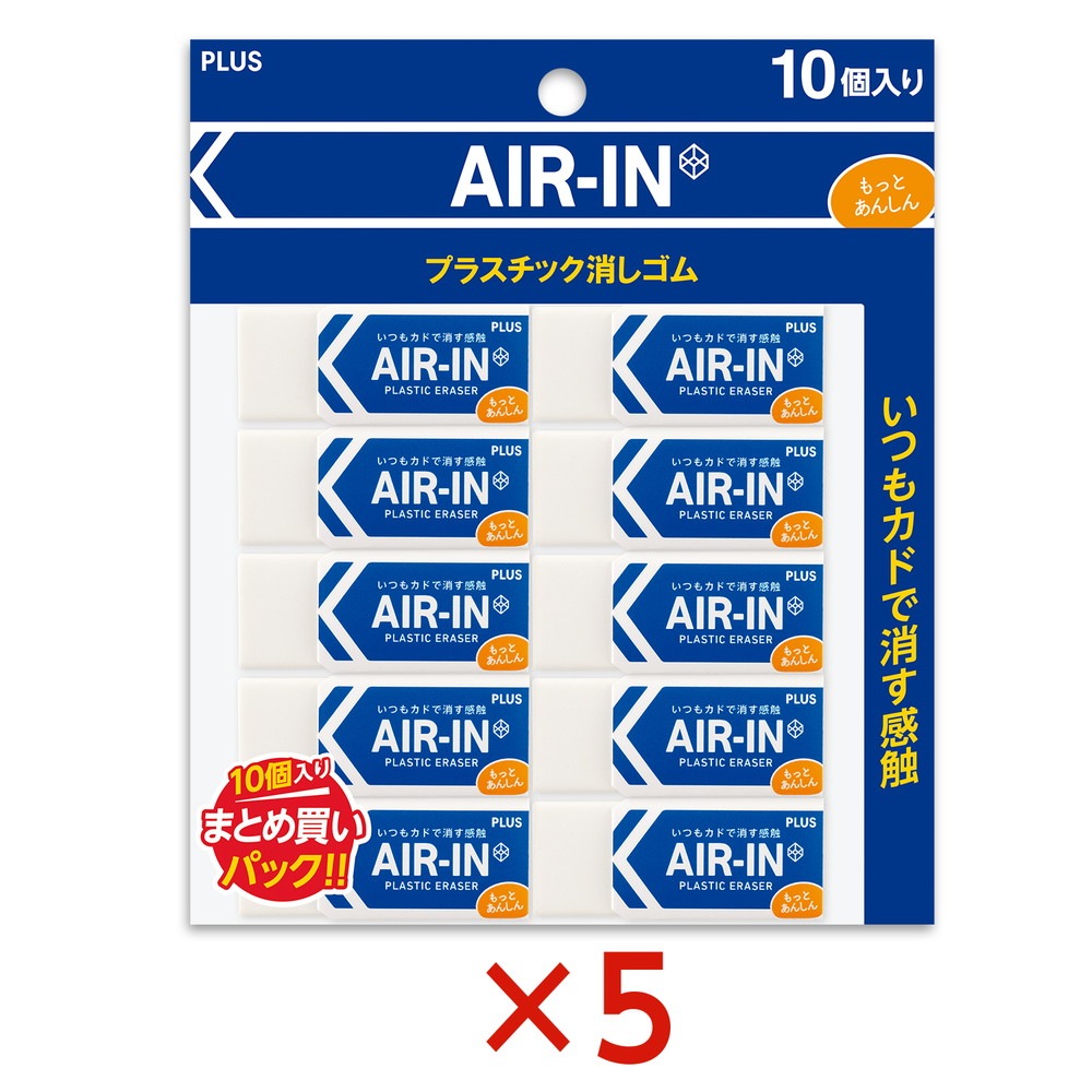 プラス PLUS プラスチック消しゴム AIR-IN エアイン もっとあんしん セリース10個入 5個セット ER-060AN-10P