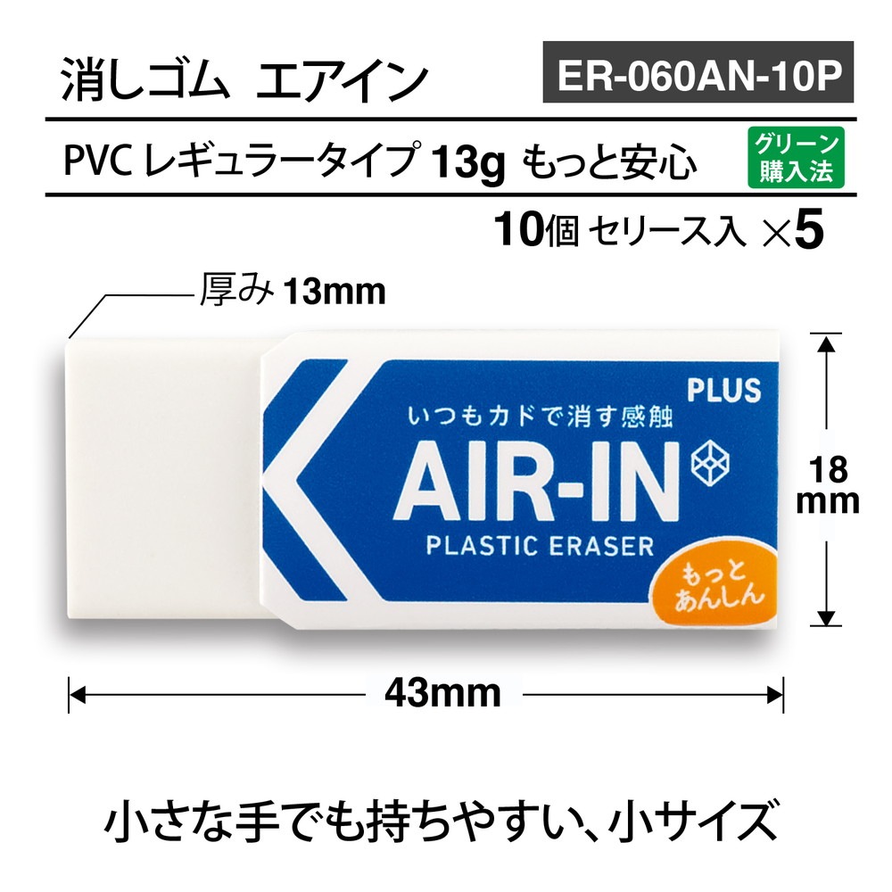 プラス PLUS プラスチック消しゴム AIR-IN エアイン もっとあんしん セリース10個入 5個セット ER-060AN-10P