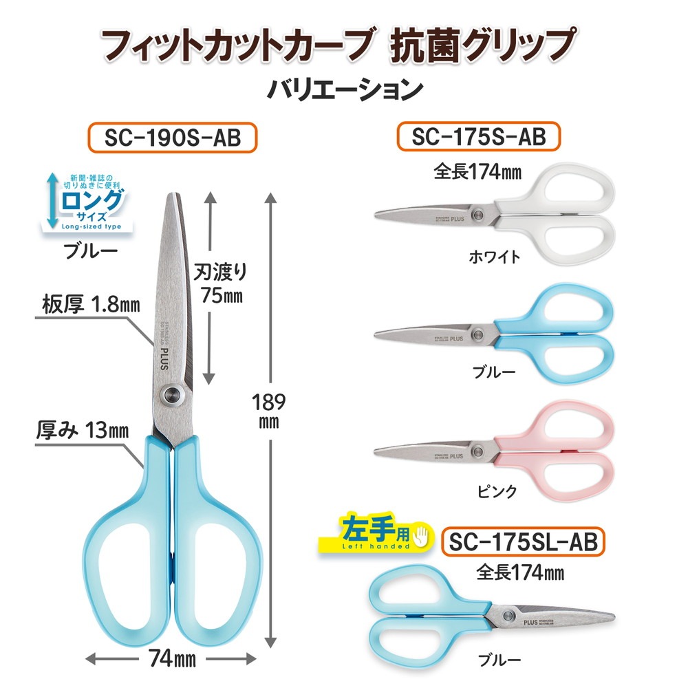 プラス PLUS はさみ フィットカットカーブ スタンダード 抗菌グリップ ロング SC-190S-AB 35-739