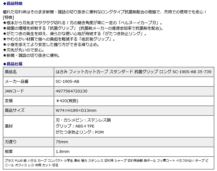 プラス PLUS はさみ フィットカットカーブ スタンダード 抗菌グリップ ロング SC-190S-AB 35-739