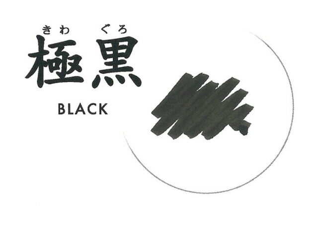 万年筆用カートリッジインク　ブラック「極黒(きわぐろ)」　13-0604-120　セーラー万年筆