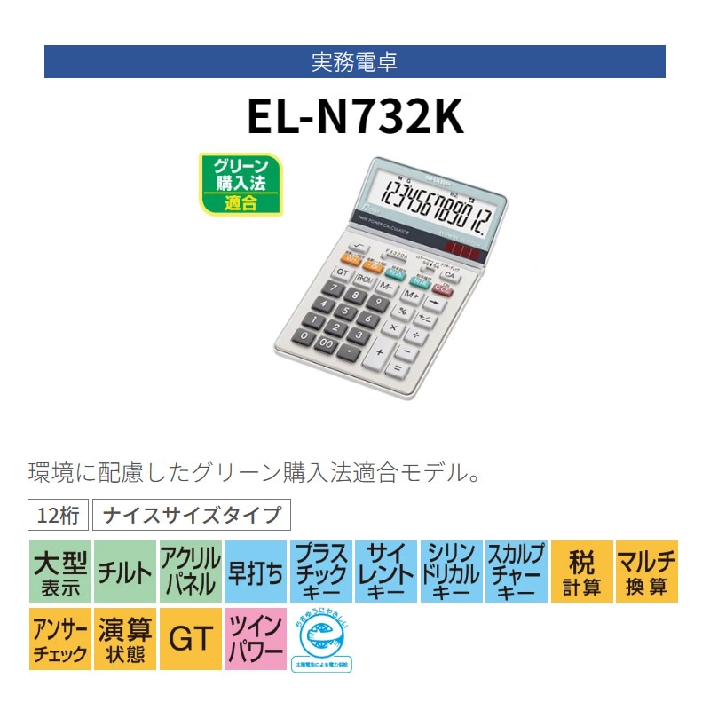 シャープ SHARP 実務電卓 ナイスサイズタイプ EL-N732K-X 12桁 計算機