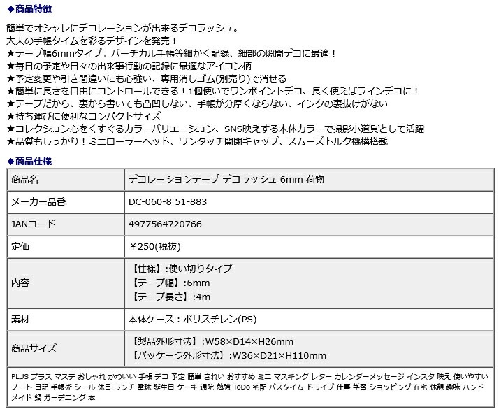プラス(PLUS) デコレーション テープ デコラッシュ 6mm 荷物 51883