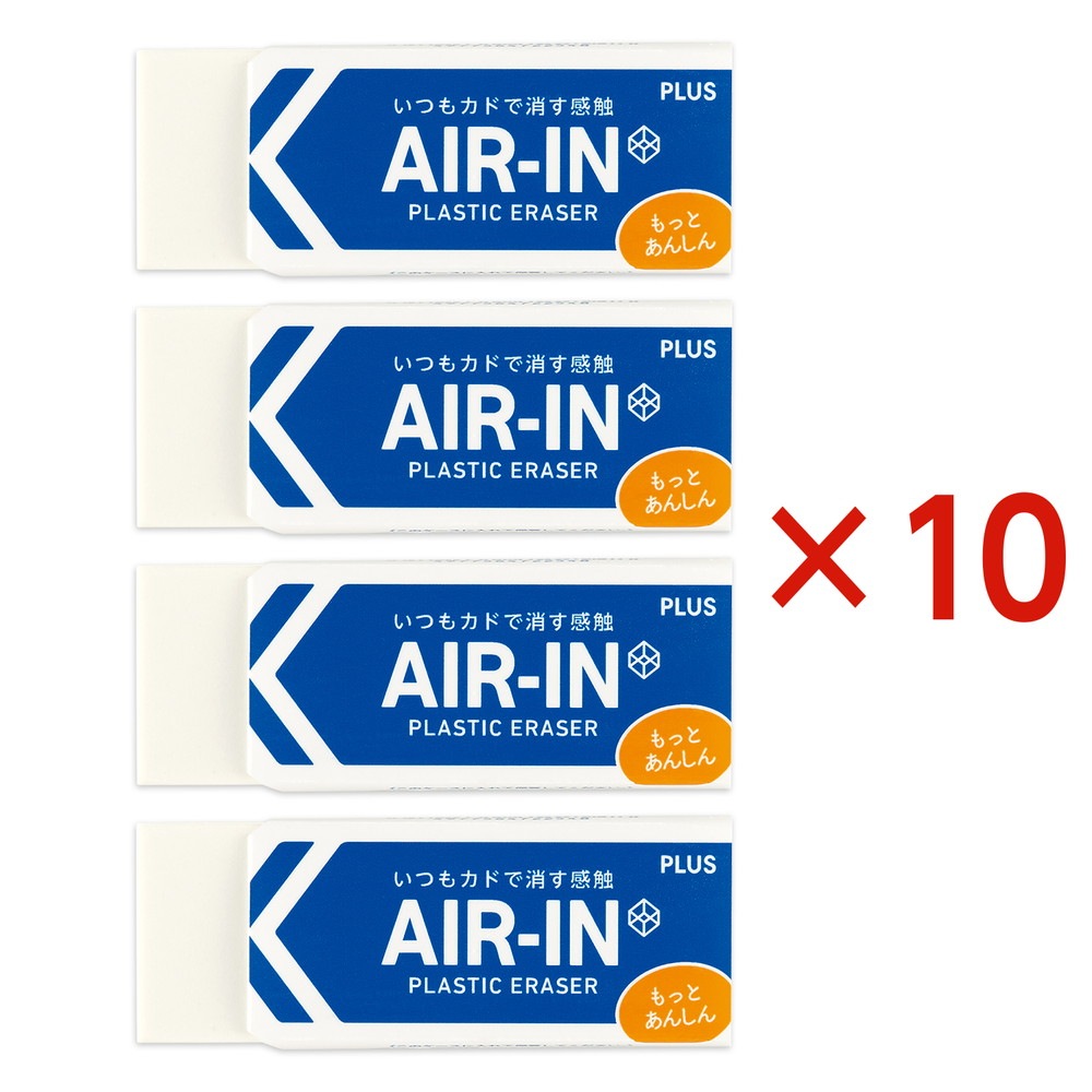プラス PLUS プラスチック消しゴム AIR-IN エアイン もっとあんしん セリース4個入 10個セット ER-100AN-4P