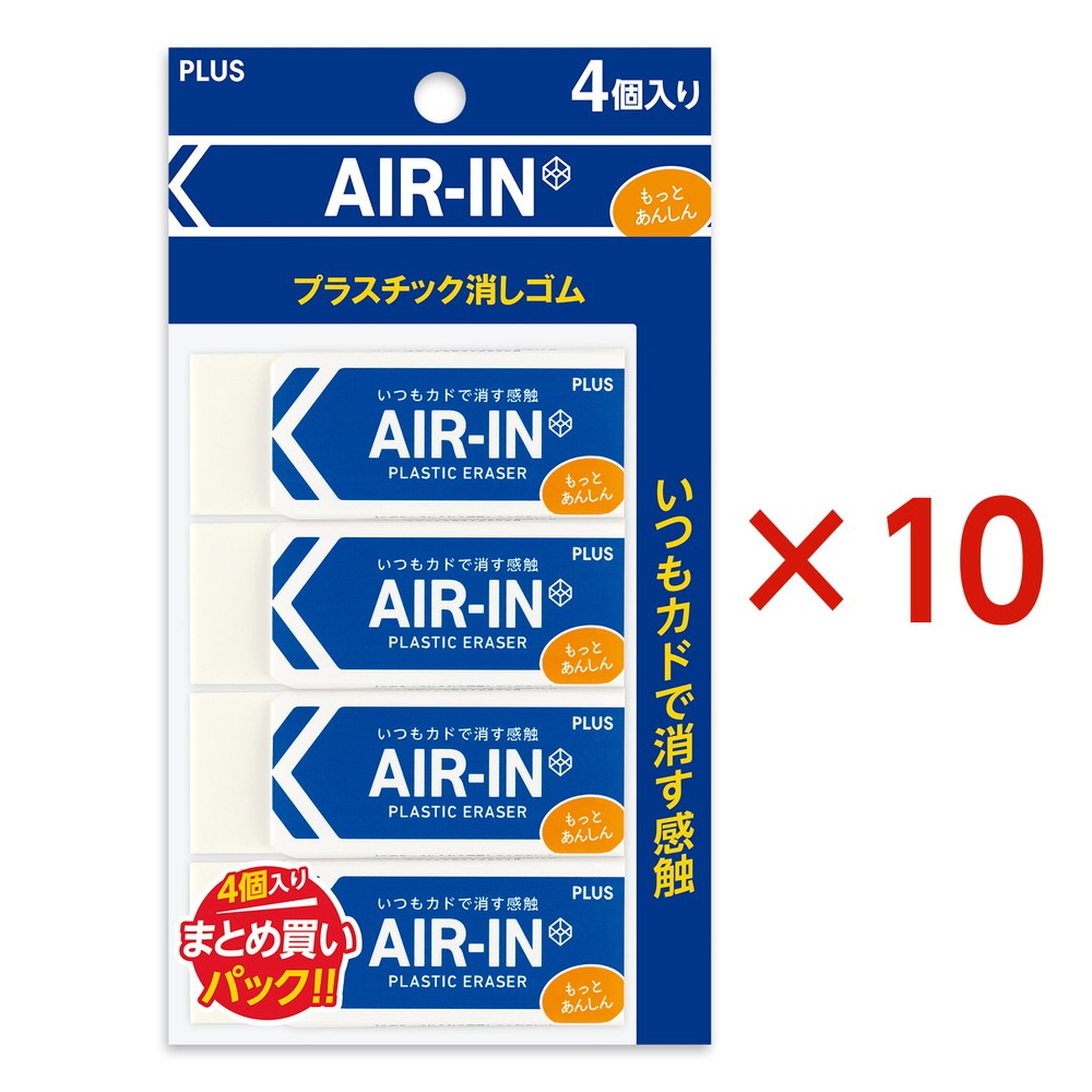 プラス PLUS プラスチック消しゴム AIR-IN エアイン もっとあんしん セリース4個入 10個セット ER-100AN-4P