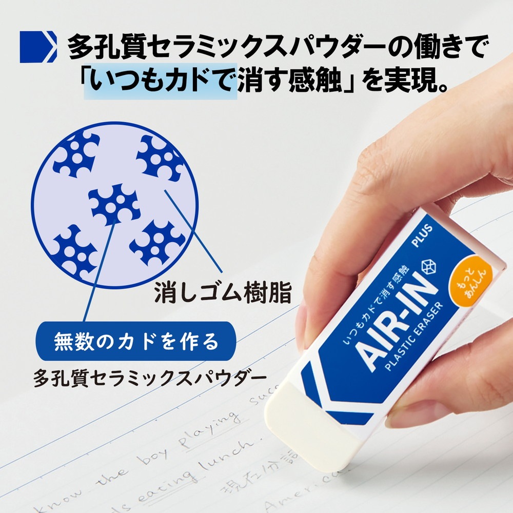 プラス PLUS プラスチック消しゴム AIR-IN エアイン もっとあんしん