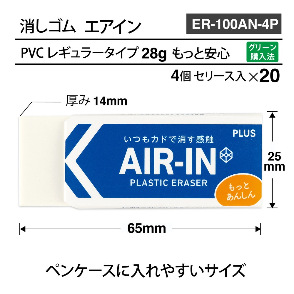 プラス PLUS プラスチック消しゴム AIR-IN エアイン もっとあんしん セリース4個入 10個セット ER-100AN-4P