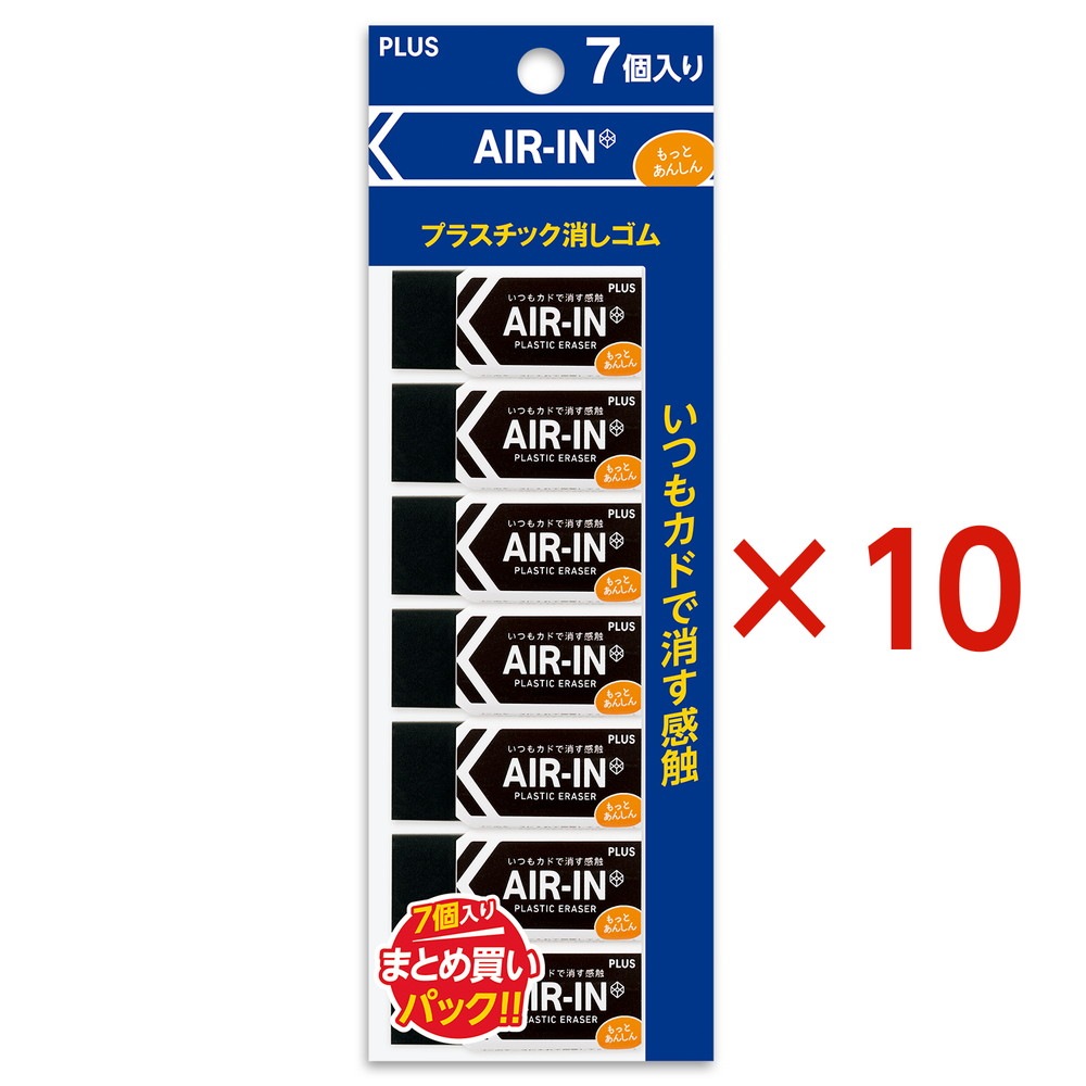 プラス PLUS プラスチック消しゴム AIR-IN エアインブラック もっとあんしん セリース7個入 10個セット ER-060BN-7P