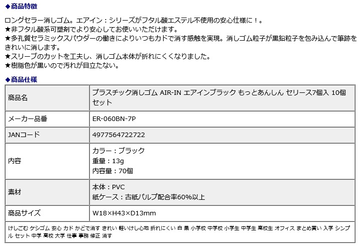 プラス PLUS プラスチック消しゴム AIR-IN エアインブラック もっとあんしん セリース7個入 10個セット ER-060BN-7P
