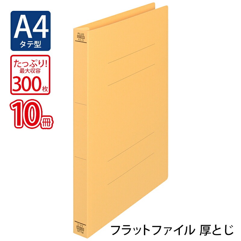 プラス(PLUS)フラットファイル 厚とじ A4-S 300枚とじ イエロー