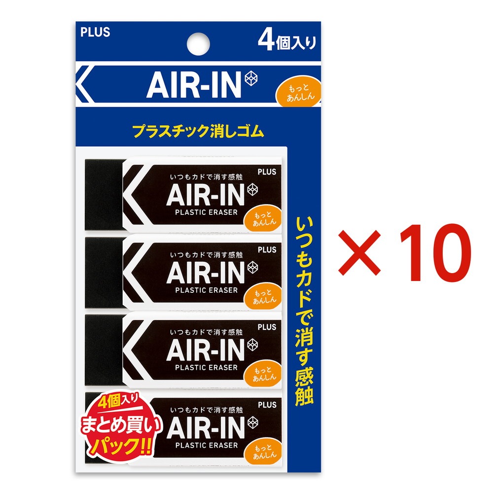 プラス PLUS プラスチック消しゴム AIR-IN エアインブラック もっとあんしん セリース4個入 10個セット ER-100BN-4P