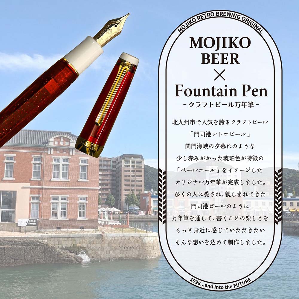 数量限定】 オリジナル万年筆 門司港 クラフトビール万年筆 ペール