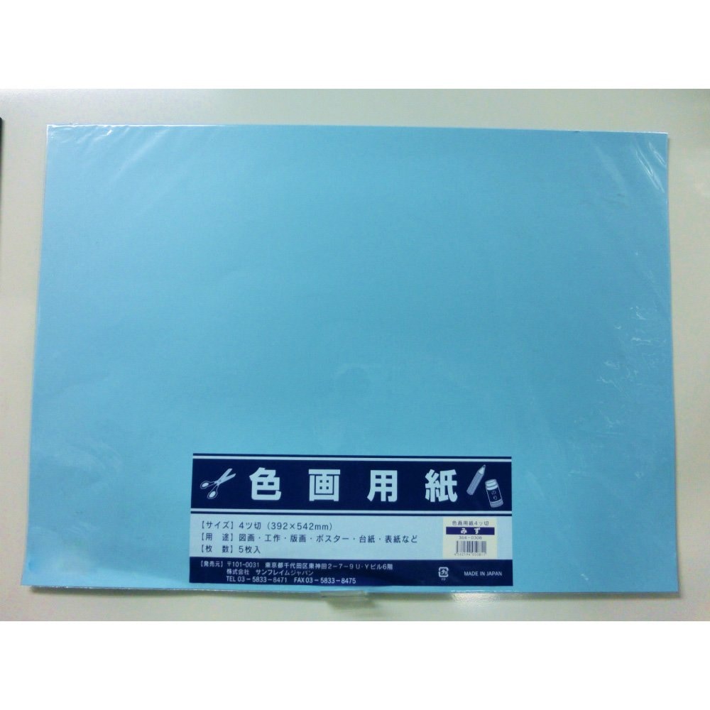サンフレイムジャパン 色画用紙 四切×5枚×水 364-0308 3640308 | 文具