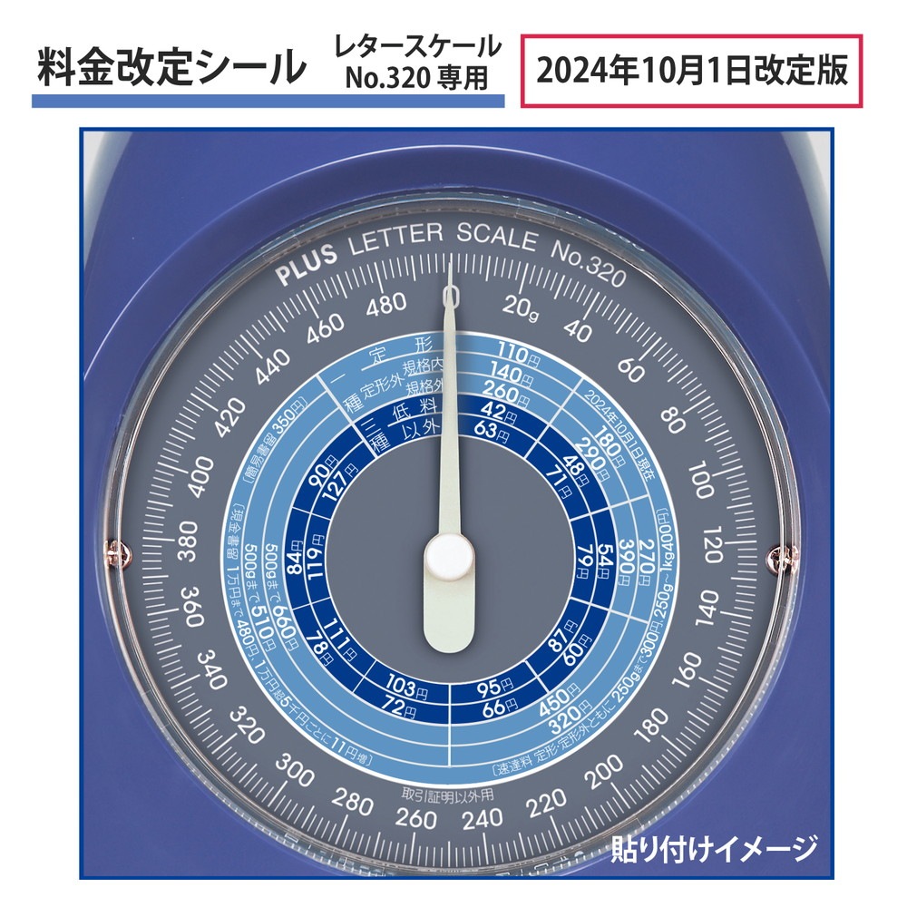 プラス (PLUS) レタースケール NO.320 専用 2024年10月1日 郵便料金