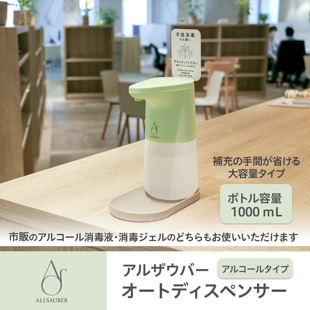 プラス PLUS アルザウバー オートディスペンサー アルコールタイプ